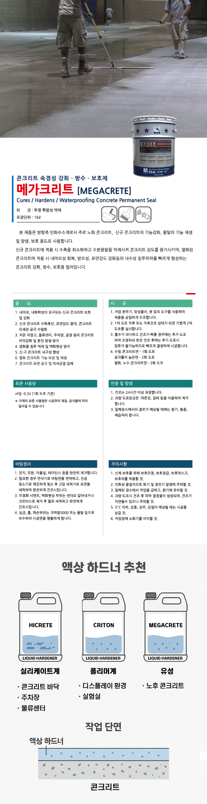 메가크리트 콘크리트 표면 강화재 제품 소개